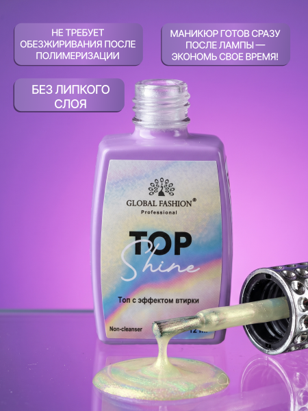 Топ для ногтей с эффектом втирки «TOP SHINE» без липкого слоя, 12 мл, 12