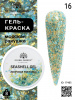 Гель для ногтей SEASHELL GEL "морская ракушка" 8 гр, 16