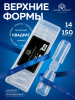 Верхние многоразовые формы, Global Fashion, 150шт, квадрат 