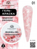 Гель для ногтей SEASHELL GEL "морская ракушка" 8 гр, 01