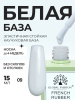 Френч база для ногтей, 15 мл, 09