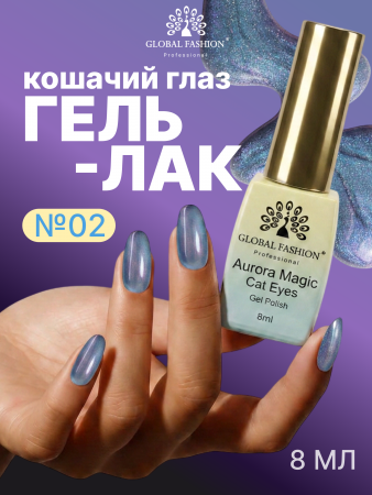 Гель лак кошачий глаз Aurora Magic, 02, 8мл