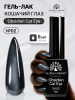 Гель лак кошачий глаз Obsidian Cat Eye Global Fashion, 8мл, 002