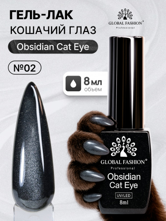 Гель лак кошачий глаз Obsidian Cat Eye Global Fashion, 8мл, 002