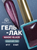 Гель лак кошачий глаз, Global Fashion, Magic Glaze cat eyes, 8ml, 17