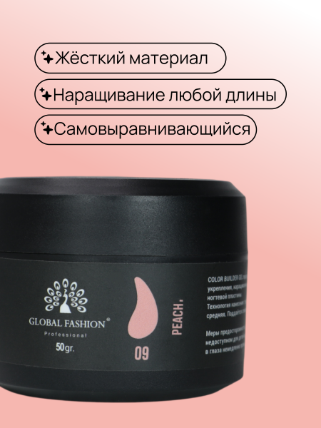 Гель для моделирования ногтей 50 гр, Color Builder Gel 09- Peach
