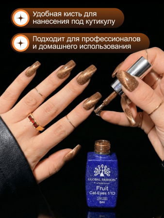 Гель лак кошачий глаз, Global Fashion, Fruit cat eyes 11D 8ml, 07, coco