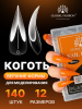 Верхние многоразовые формы с разметкой "кошачий коготь", 140шт, n.o #39