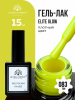 Гель лак Global Fashion, Gel polish 15 ml, 83