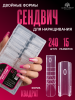 Верхние многоразовые формы "сэндвич", Global Fashion Sandwich Dual Nail Form, 240шт, квадрат 