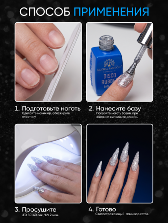 Каучуковая база Disco Opal светоотражающая Global Fashion 8 мл, 14