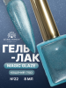 Гель лак кошачий глаз, Global Fashion, Magic Glaze cat eyes, 8ml, 22