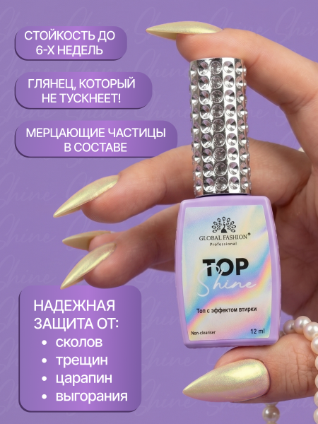 Топ для ногтей с эффектом втирки «TOP SHINE» без липкого слоя, 12 мл, 11