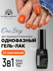 Гель лак One Step, Gel Polish 3in1: Base, Color&Top Global Fashion 8 ml, 25