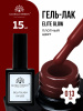 Гель лак Global Fashion, Gel polish 15 ml, 13