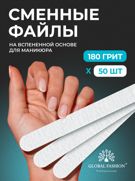 Сменные файлы прямые 180 грит - 50шт