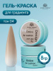 Гель краска неоновая для омбре, Global Fashion, ombre air cushion pat gel neon color 8gr, 04