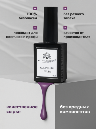 Гель лак Global Fashion, Gel polish 15 ml, 63
