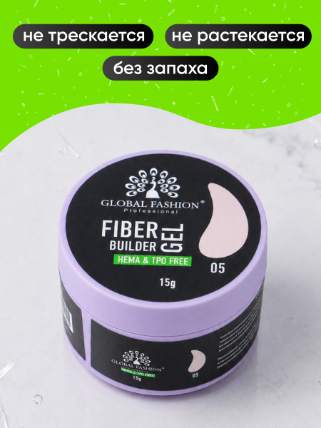 Гель для наращивания со стекловолокном Global Fashion, Fiber Builder Gel Hema & Tpo Free 15g,  05