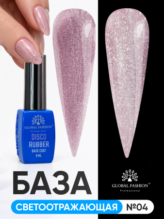 Каучуковая база Disco Opal светоотражающая Global Fashion 8 мл, 04