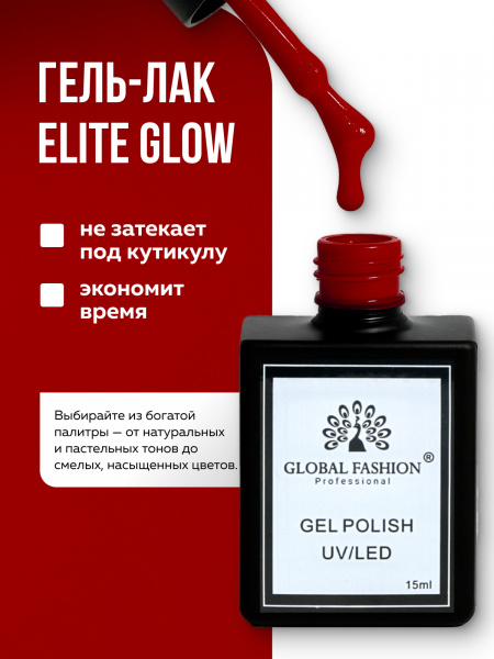 Гель лак Global Fashion, Elite Glow 15 ml, 11