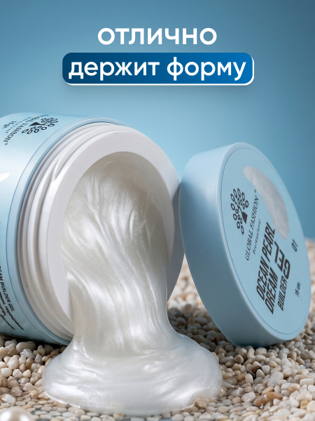 Гель для наращивания Ocean Pearl Dream Builder Gel 15 gr, Global Fashion, 01