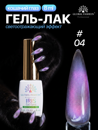 Гель лак кошачий глаз, Global Fashion, IRIS cat eyes 8ml, 04