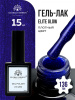 Гель лак Global Fashion, Gel polish 15 ml, 136