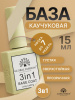 База для ногтей 3 in 1 Long Lasting 15 мл
