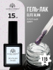 Гель лак Global Fashion, Gel polish 15 ml, 115