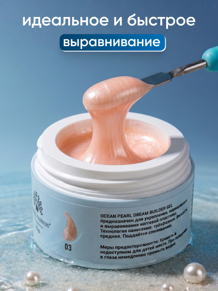Гель для наращивания Ocean Pearl Dream Builder Gel 15 gr, Global Fashion, 03