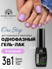 Гель лак One Step, Gel Polish 3in1: Base, Color&Top Global Fashion 8 ml, 09