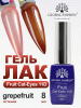 Гель лак кошачий глаз, Global Fashion, Fruit cat eyes 11D 8ml, 10, grapefruit