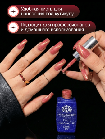 Гель лак кошачий глаз, Global Fashion, Fruit cat eyes 11D 8ml, 11, prunes