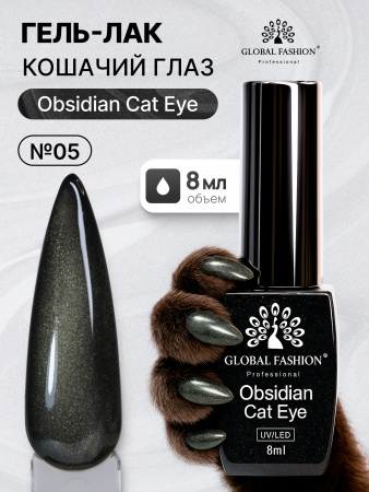 Гель лак кошачий глаз Obsidian Cat Eye Global Fashion, 8мл, 005