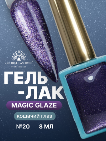 Гель лак кошачий глаз, Global Fashion, Magic Glaze cat eyes, 8ml, 20