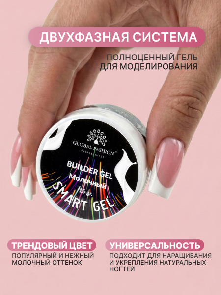 Гель для моделирования ногтей, двухфазный, Smart Gel 15 гр, молочный