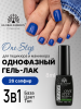 Гель лак One Step, Gel Polish 3in1: Base, Color&Top Global Fashion 8 ml, 26