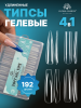 Гелевые типсы, 01 набор 4в1 Global Fashion, 12 размеров, 192 шт