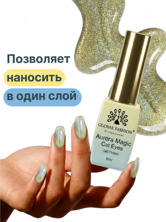 Гель лак кошачий глаз Aurora Magic, 01, 8мл