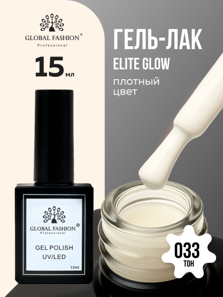 Гель лак Global Fashion, Gel polish 15 ml, 33