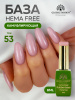Камуфлирующая база для ногтей, Hema free, 8 мл 53