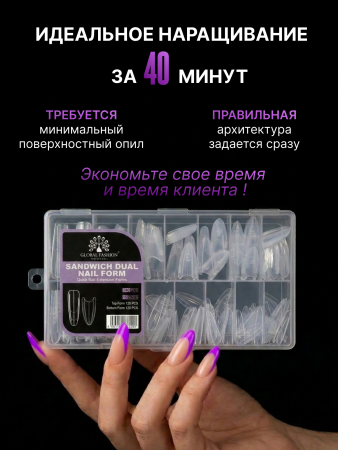 Верхние многоразовые формы "сэндвич", Global Fashion Sandwich Dual Nail Form, 240шт, миндаль
