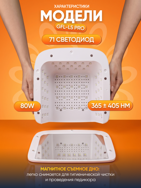 Лампа для маникюра Global Fashion GFL-L5 Pro, 80w
