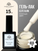 Гель лак Global Fashion, Gel polish 15 ml, 33