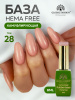 Камуфлирующая база для ногтей, Hema free, 8 мл 28