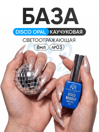 Каучуковая база Disco Opal светоотражающая Global Fashion 8 мл, 03