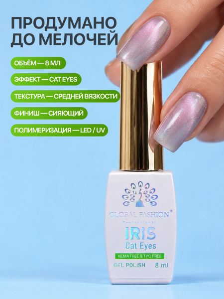 Гель лак кошачий глаз, Global Fashion, IRIS cat eyes 8ml, 03