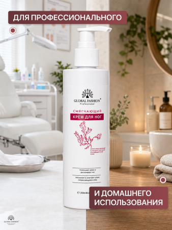 Смягчающий крем для ног  Global Fashion 250мл
