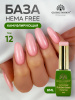Камуфлирующая база для ногтей, Hema free, 8 мл 12